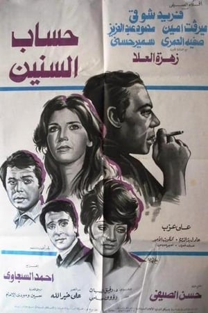 Poster حساب السنين 1978
