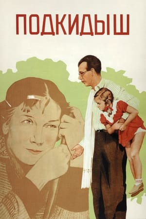 Poster Подкидыш 1939