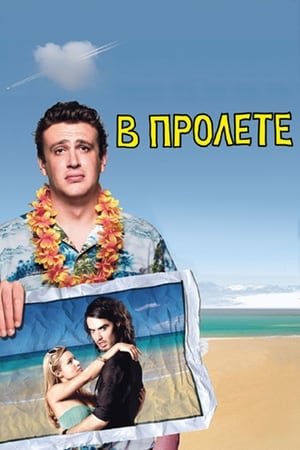 Poster В пролёте 2008