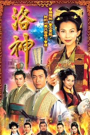 Poster 洛神 2002