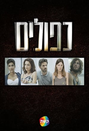 Poster Kfulim Season 3 Episode 7 2022