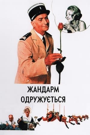 Poster Жандарм одружується 1968