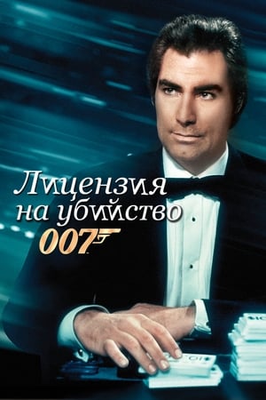 Image 007: Лицензия на убийство