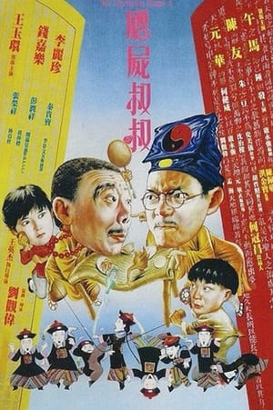 Poster 殭屍叔叔 1988