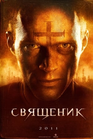 Poster Священик 2011