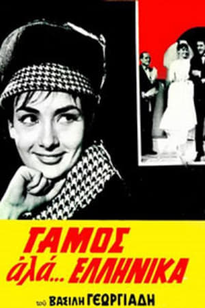 Poster Γάμος αλά... Ελληνικά 1964
