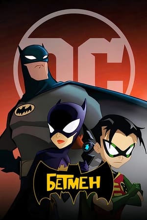 Poster Бетмен Сезон 5 Серія 10 2008