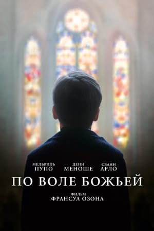 Poster По воле божьей 2019