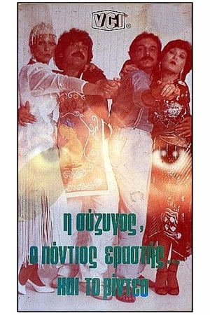 Poster Η σύζυγος, ο Πόντιος εραστής και το βίντεο 1985