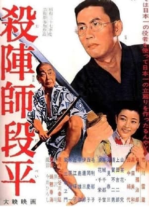 Poster 杀阵师段平 1962