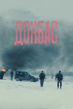 Poster Донбас 2018