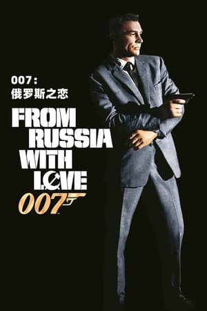 Poster 007：俄罗斯之恋 1963
