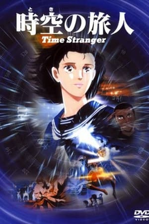 Poster 時空の旅人 -Time Stranger- 1986