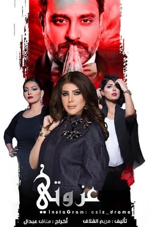 Poster عزوتي 2018