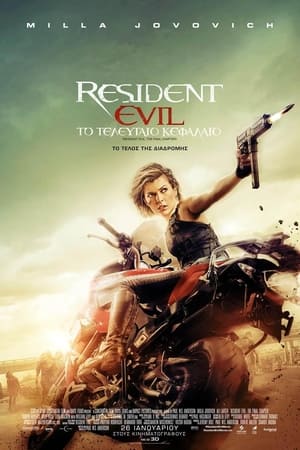 Poster Resident Evil: Το Τελευταίο Κεφάλαιο 2016