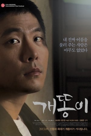 Poster 개똥이 2013