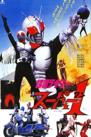 Poster Kamen Rider Super-1: The Movie 1981