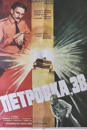 Poster Петровка, 38 1980
