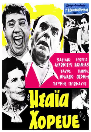 Poster Ησαΐα χόρευε 1966