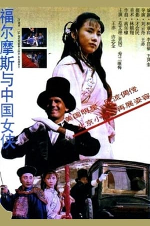Poster 福尔摩斯与中国女侠 1994