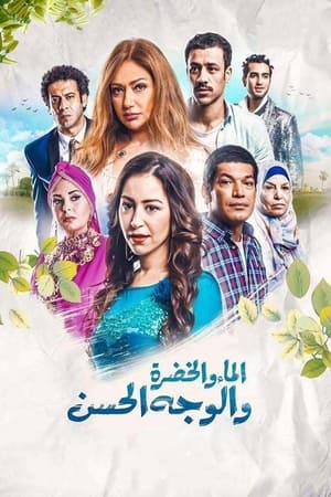 Poster الماء والخضرة والوجه الحسن 2016
