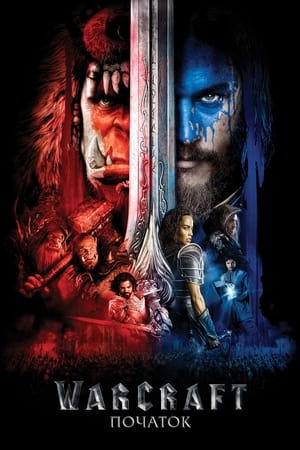Poster Warcraft: Початок 2016