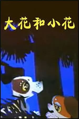 Poster 大花和小花 1985