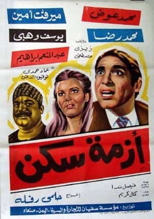 Poster أزمة سكن 1972