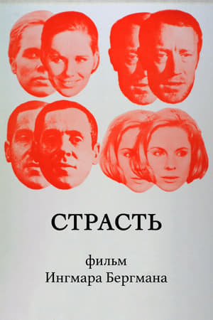 Poster Страсть 1969