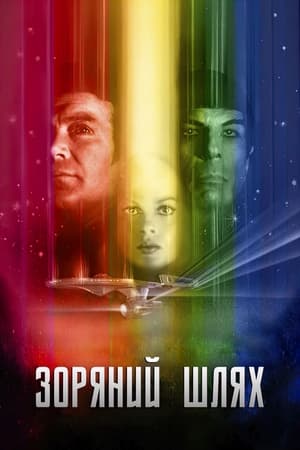 Poster Зоряний шлях: Фільм 1979