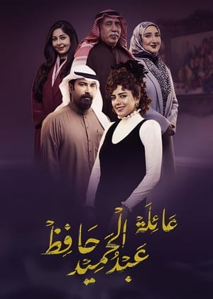 Poster عائلة عبد الحميد حافظ 2022