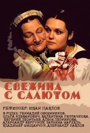 Poster Свежина с салютом 2001