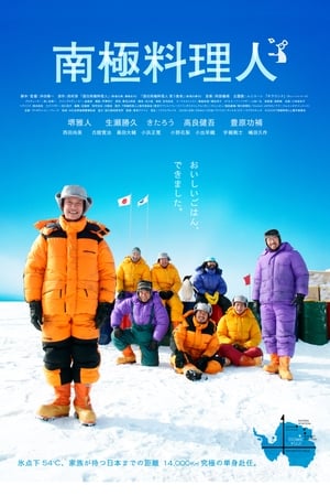 Poster 南极料理人 2009