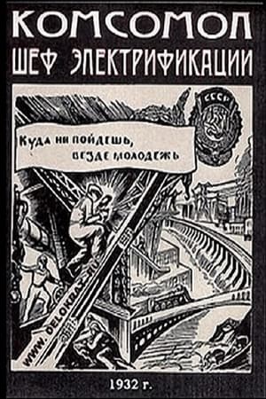 Poster К.Ш.Э. - Комсомол - шеф электрификации 1932