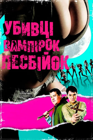 Poster Убивці вампірок-лесбійок 2009