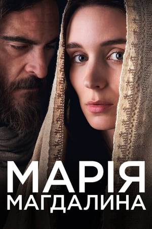 Poster Марія Магдалина 2018