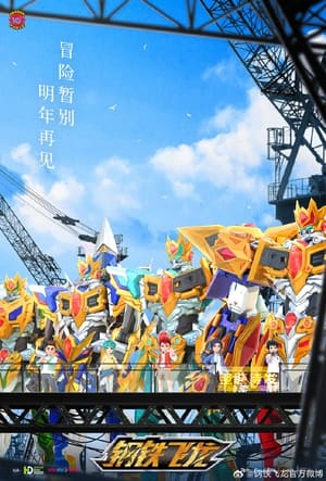 Poster 钢铁飞龙 2012