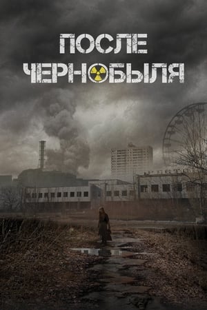Poster После Чернобыля 2021