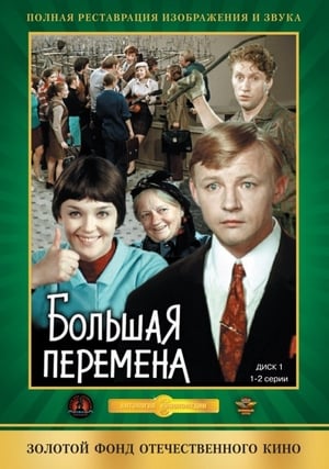 Poster Большая перемена 1972