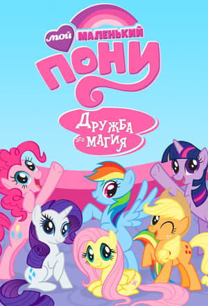 Poster Мой маленький пони: Дружба это магия 2010