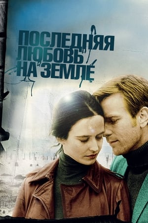 Poster Последняя любовь на Земле 2011