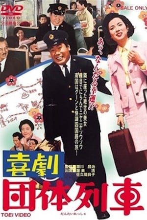 Poster 喜劇　団体列車 1967