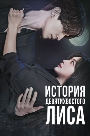 Poster История девятихвостого лиса Сезон 1 Несчастье 2020