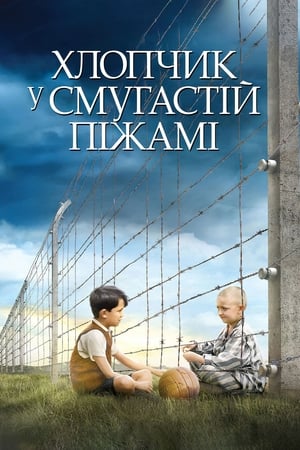 Poster Хлопчик у смугастій піжамі 2008