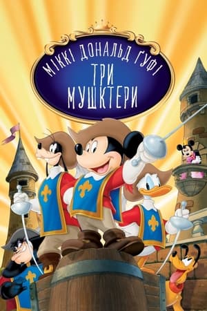 Poster Міккі, Дональд і Ґуфі: Три мушкетери 2004