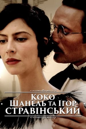 Poster Коко Шанель та Ігор Стравінський 2009