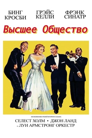 Poster Высшее общество 1956