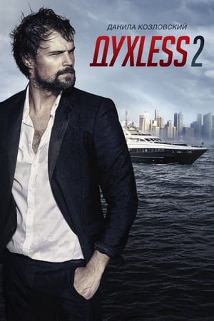 Poster Духless 2 2015