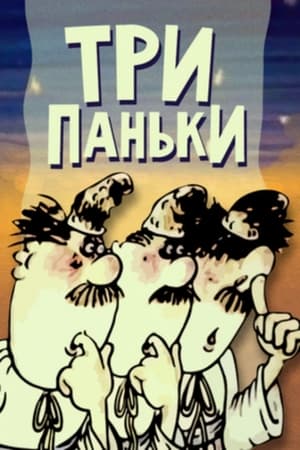 Poster Три Паньки 1989