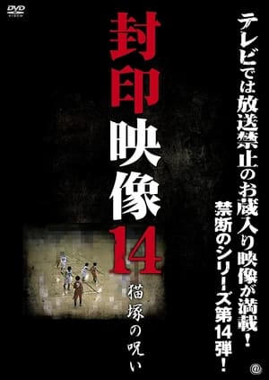 Poster 封印映像14 猫塚の呪い 2013